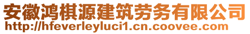 安徽鴻棋源建筑勞務(wù)有限公司