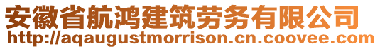 安徽省航鴻建筑勞務(wù)有限公司