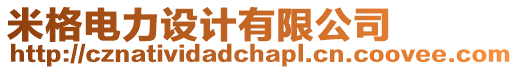 米格電力設計有限公司