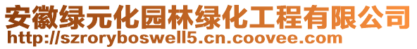 安徽綠元化園林綠化工程有限公司