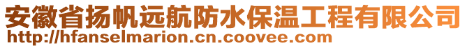 安徽省揚(yáng)帆遠(yuǎn)航防水保溫工程有限公司