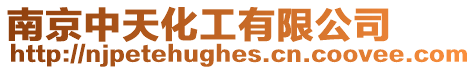 南京中天化工有限公司