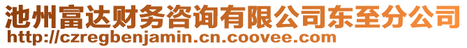 池州富達財務咨詢有限公司東至分公司