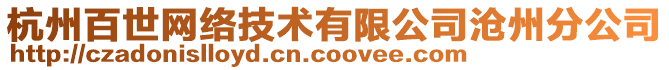 杭州百世網(wǎng)絡(luò)技術(shù)有限公司滄州分公司