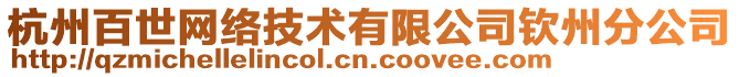 杭州百世網(wǎng)絡(luò)技術(shù)有限公司欽州分公司