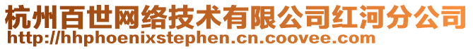 杭州百世網(wǎng)絡(luò)技術(shù)有限公司紅河分公司