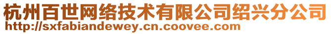 杭州百世網(wǎng)絡(luò)技術(shù)有限公司紹興分公司