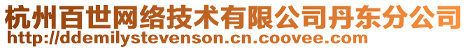 杭州百世網(wǎng)絡(luò)技術(shù)有限公司丹東分公司