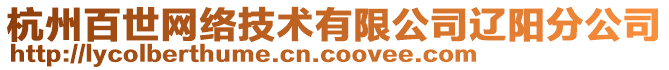杭州百世網(wǎng)絡(luò)技術(shù)有限公司遼陽(yáng)分公司