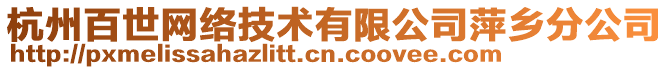 杭州百世網絡技術有限公司萍鄉(xiāng)分公司