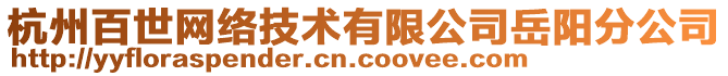 杭州百世網(wǎng)絡(luò)技術(shù)有限公司岳陽分公司