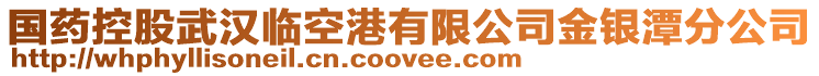 國藥控股武漢臨空港有限公司金銀潭分公司