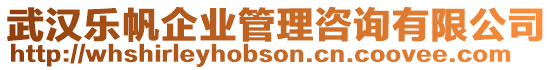 武漢樂帆企業(yè)管理咨詢有限公司