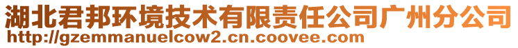 湖北君邦環(huán)境技術(shù)有限責(zé)任公司廣州分公司