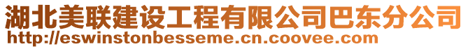 湖北美聯(lián)建設工程有限公司巴東分公司