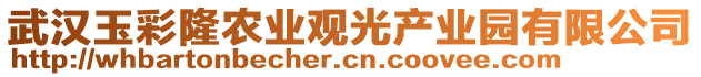 武漢玉彩隆農(nóng)業(yè)觀光產(chǎn)業(yè)園有限公司