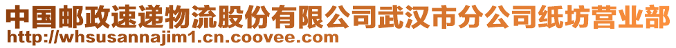 中國(guó)郵政速遞物流股份有限公司武漢市分公司紙坊營(yíng)業(yè)部