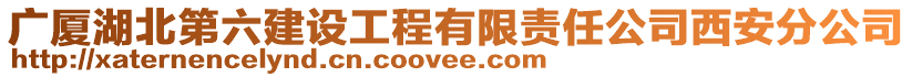廣廈湖北第六建設(shè)工程有限責任公司西安分公司