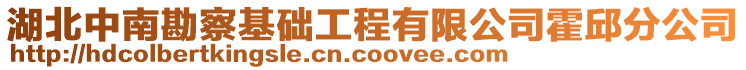 湖北中南勘察基礎工程有限公司霍邱分公司