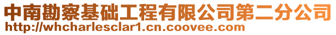 中南勘察基礎(chǔ)工程有限公司第二分公司