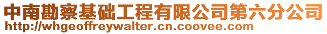 中南勘察基礎工程有限公司第六分公司