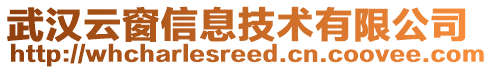 武漢云窗信息技術(shù)有限公司