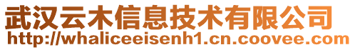 武漢云木信息技術(shù)有限公司