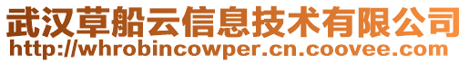 武漢草船云信息技術(shù)有限公司