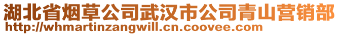 湖北省煙草公司武漢市公司青山營(yíng)銷部