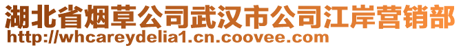 湖北省煙草公司武漢市公司江岸營銷部