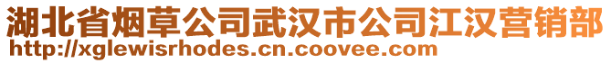 湖北省煙草公司武漢市公司江漢營銷部