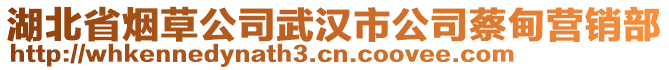 湖北省煙草公司武漢市公司蔡甸營(yíng)銷部