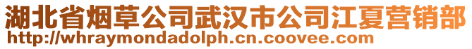 湖北省煙草公司武漢市公司江夏營(yíng)銷部