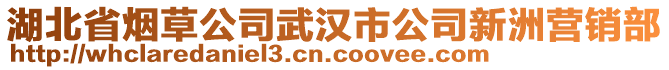 湖北省煙草公司武漢市公司新洲營(yíng)銷部