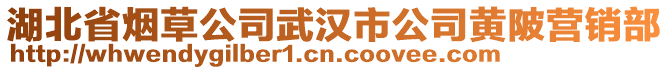 湖北省煙草公司武漢市公司黃陂營(yíng)銷部