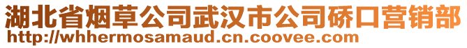 湖北省煙草公司武漢市公司硚口營銷部