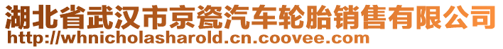 湖北省武漢市京瓷汽車輪胎銷售有限公司