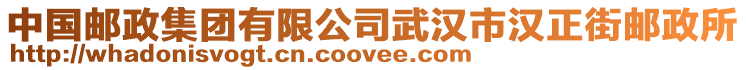 中國郵政集團(tuán)有限公司武漢市漢正街郵政所