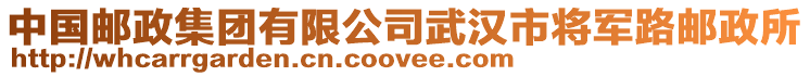 中國郵政集團(tuán)有限公司武漢市將軍路郵政所