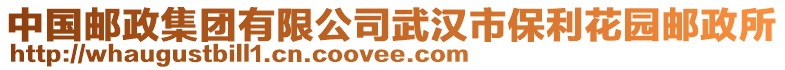 中國郵政集團(tuán)有限公司武漢市保利花園郵政所