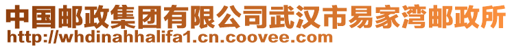 中國郵政集團有限公司武漢市易家灣郵政所
