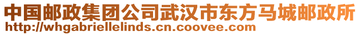 中國(guó)郵政集團(tuán)公司武漢市東方馬城郵政所