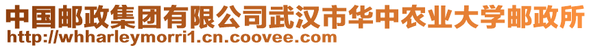 中國郵政集團有限公司武漢市華中農(nóng)業(yè)大學郵政所