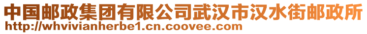 中國(guó)郵政集團(tuán)有限公司武漢市漢水街郵政所