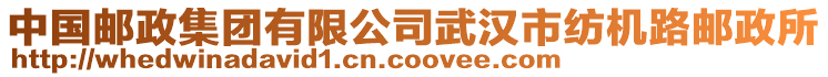 中國郵政集團有限公司武漢市紡機路郵政所