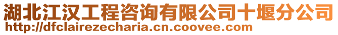 湖北江漢工程咨詢有限公司十堰分公司