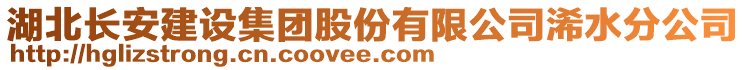 湖北長安建設集團股份有限公司浠水分公司