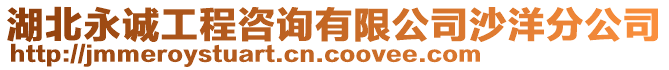 湖北永誠工程咨詢有限公司沙洋分公司