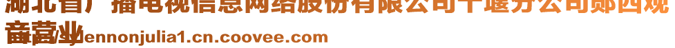 湖北省廣播電視信息網(wǎng)絡(luò)股份有限公司十堰分公司鄖西觀
音營業(yè)