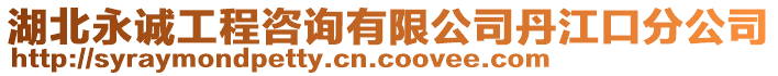 湖北永誠工程咨詢有限公司丹江口分公司